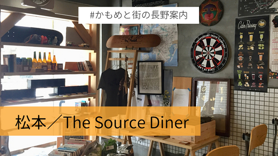 松本でのディナーなら カルチャーの発信地 The Source Diner ザ ソース ダイナー がおすすめ かもめと街