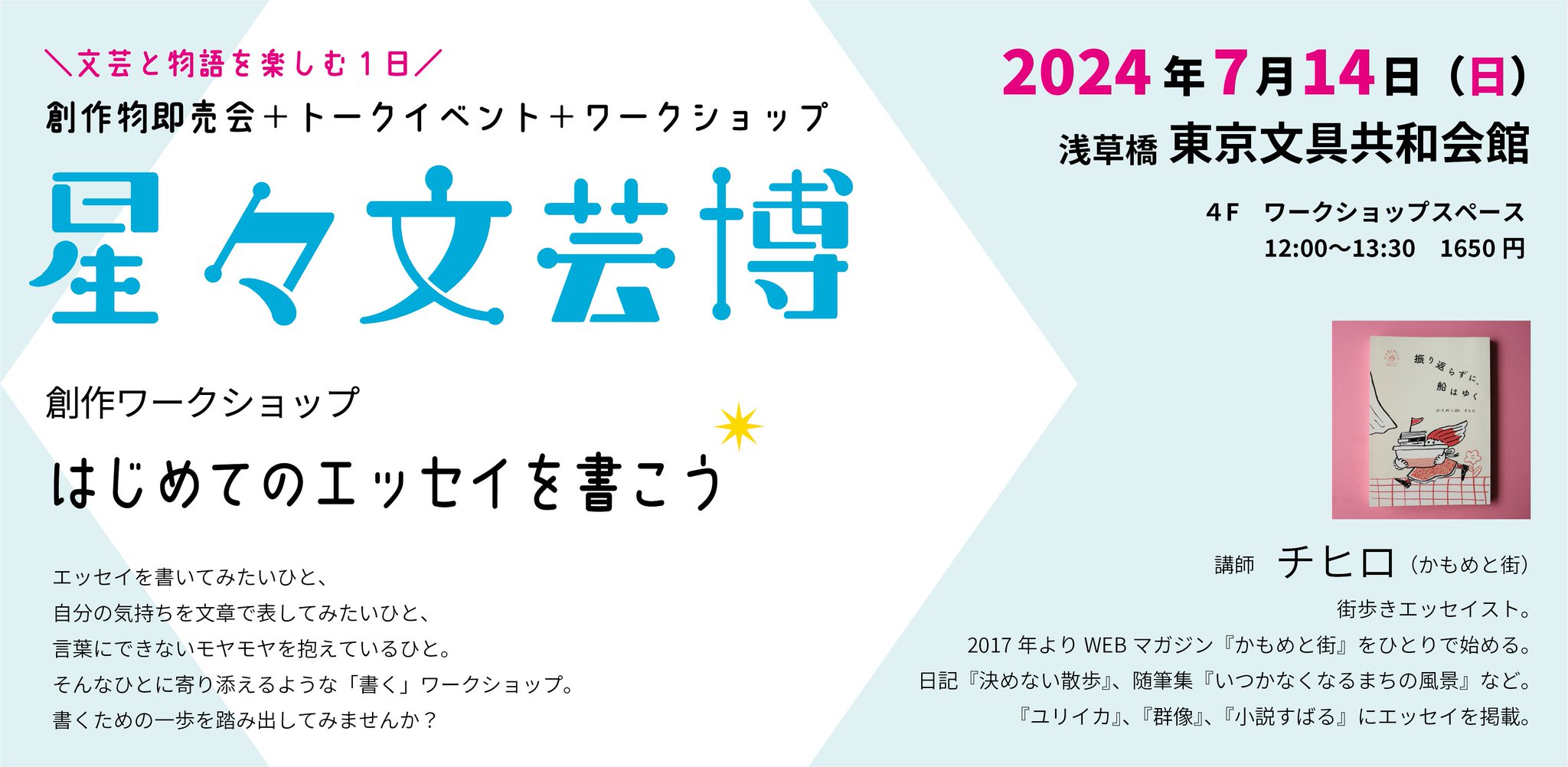 星々　星々文芸博　かもめと街　チヒロ　街歩きエッセイスト　エッセイスト　文筆家　ワークショップ