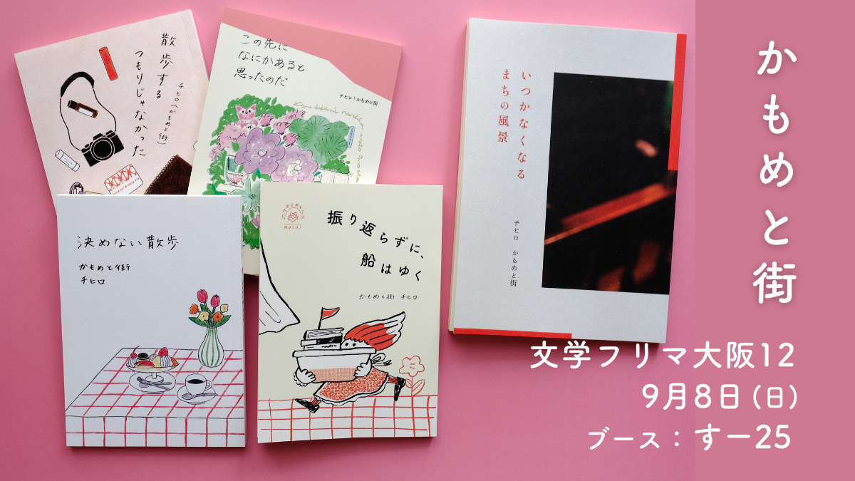 かもめと街　文学フリマ　大阪　日記　日記本　エッセイ　ZINE 自費出版　自主製作　イベント　出店　街歩きエッセイスト　チヒロ　振り返らずに、船はゆく　いつかなくなるまちの風景