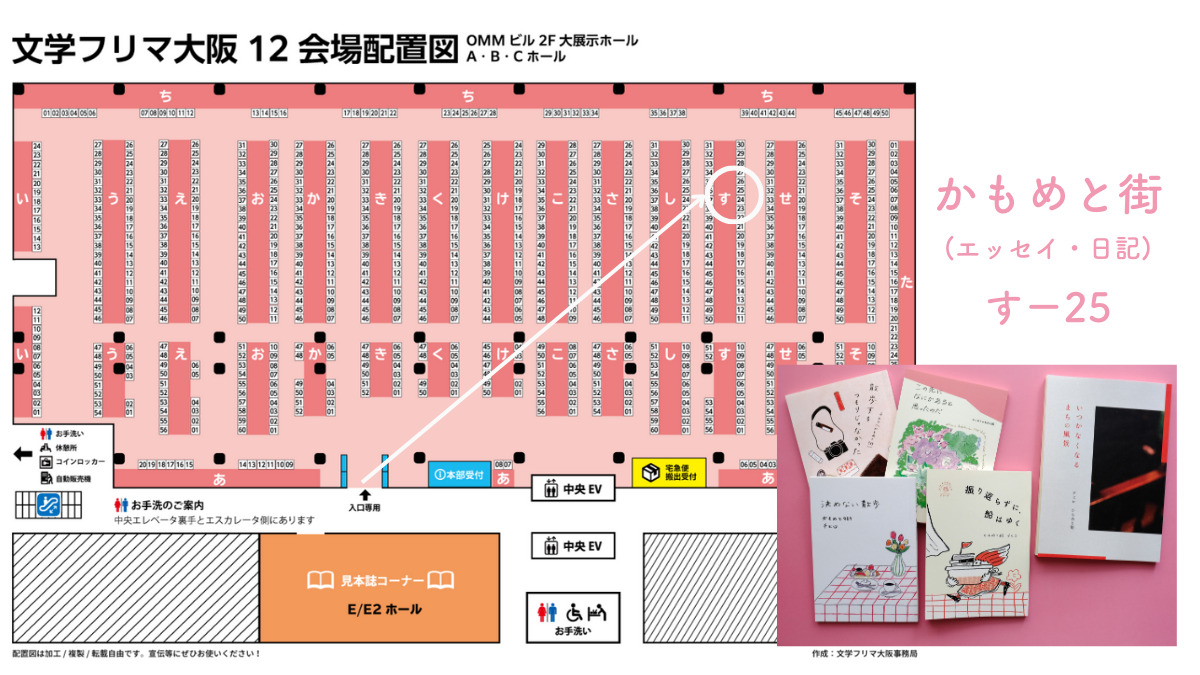 かもめと街　文学フリマ　大阪　日記　日記本　エッセイ　ZINE 自費出版　自主製作　イベント　出店　街歩きエッセイスト　チヒロ　振り返らずに、船はゆく　いつかなくなるまちの風景