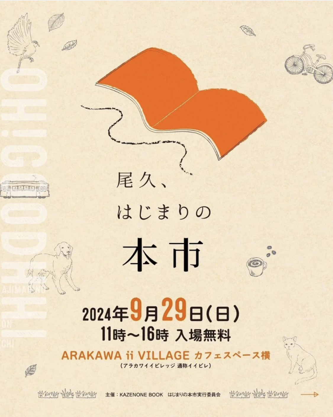 尾久はじまりの本市　荒川区　本　イベント　週末　9月　読書　